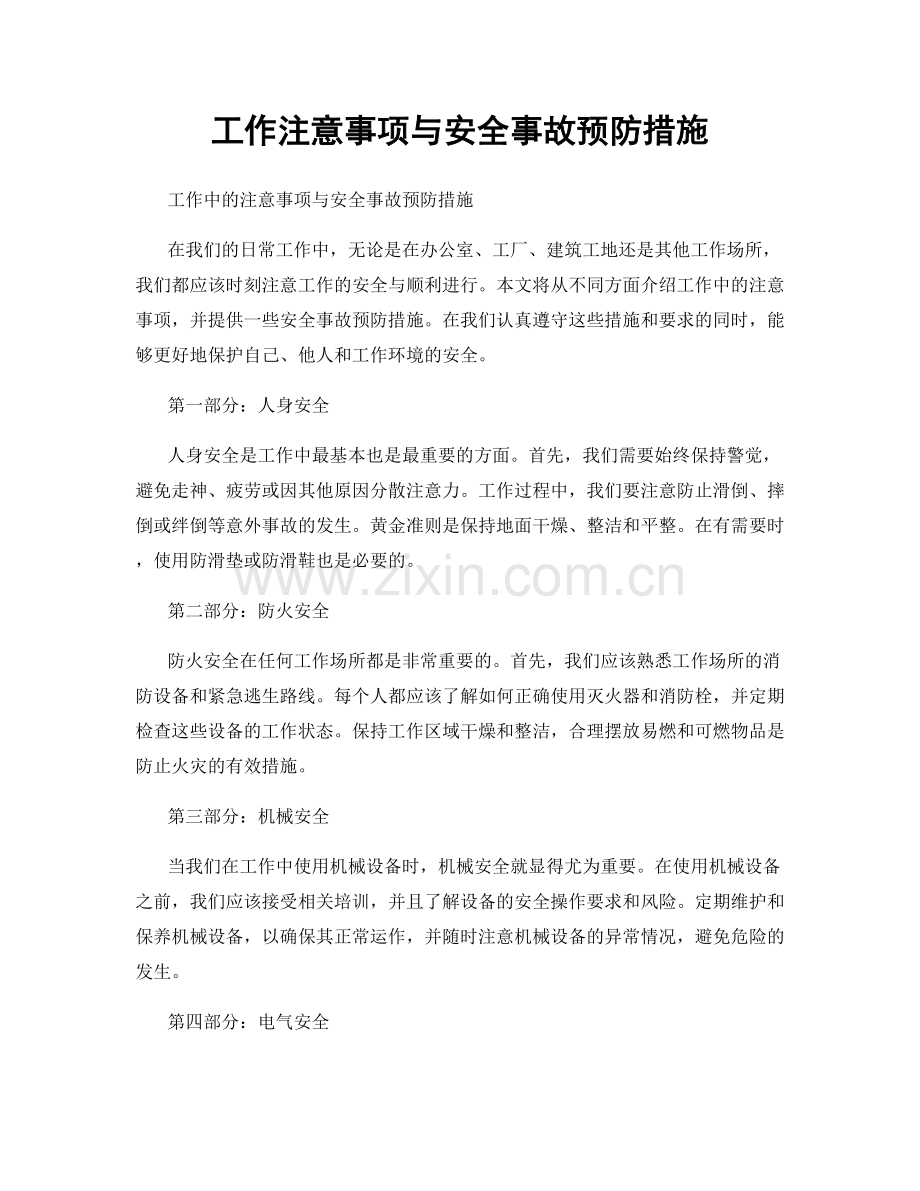 工作注意事项与安全事故预防措施.docx_第1页