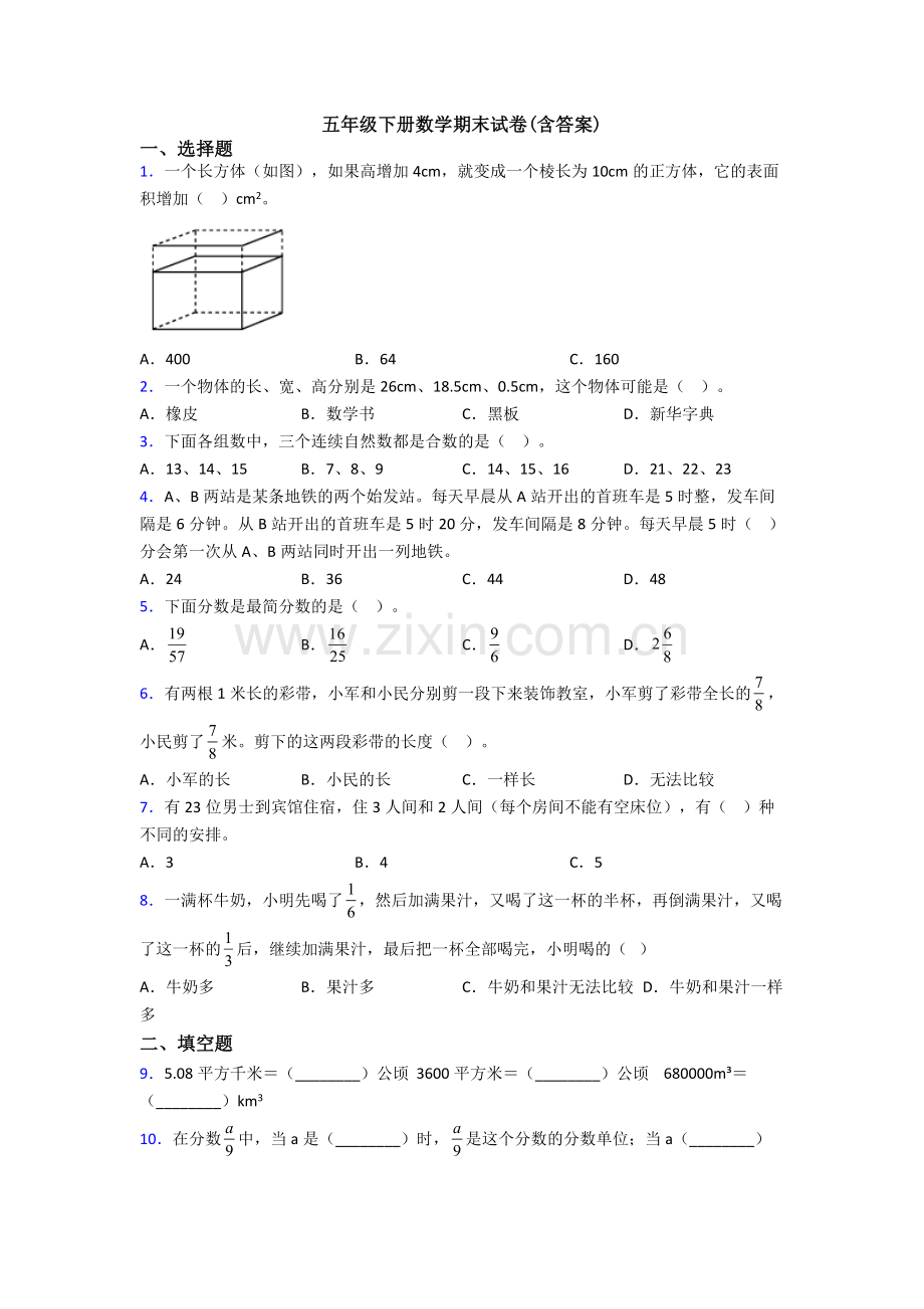 五年级下册数学期末试卷(含答案).doc_第1页