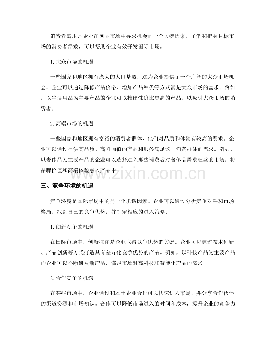 报告中的国际市场机会与进入策略.docx_第2页