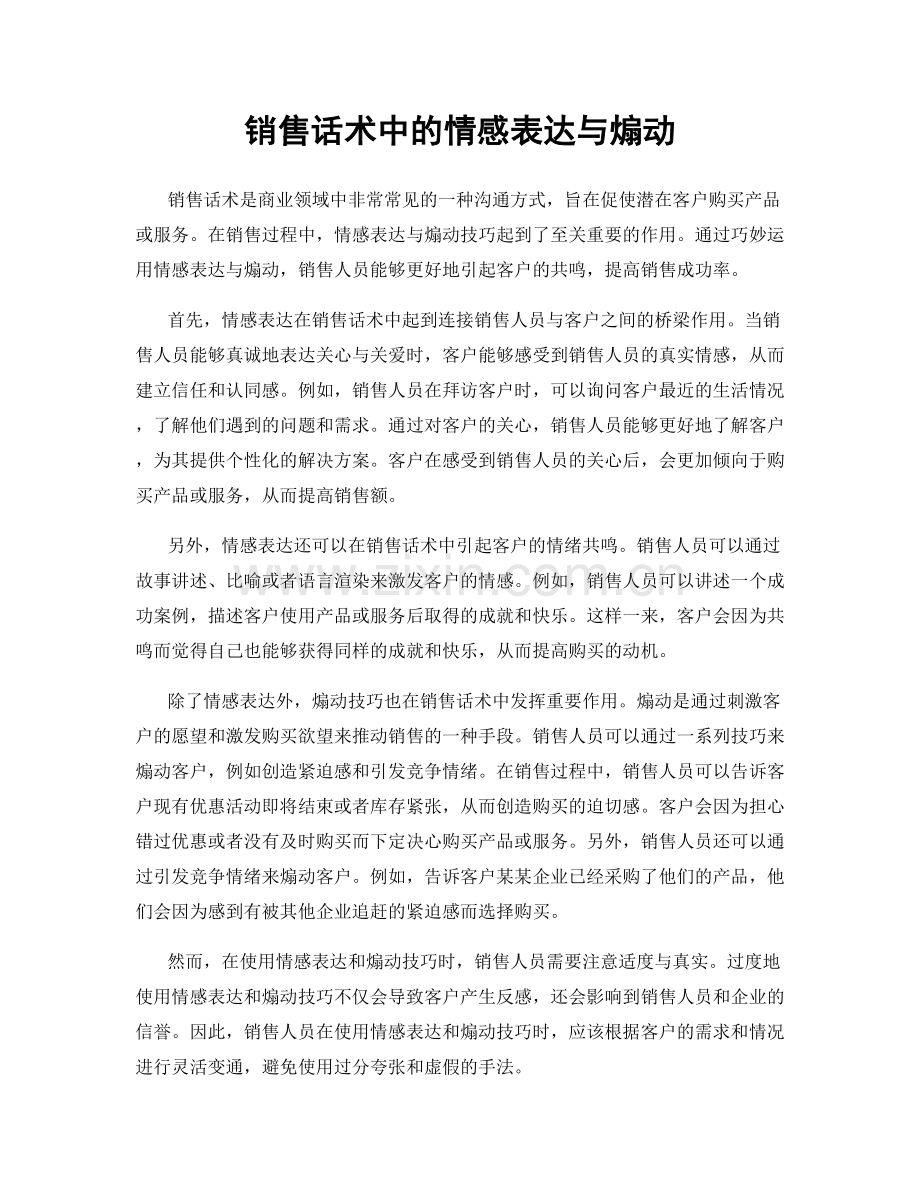 销售话术中的情感表达与煽动.docx_第1页