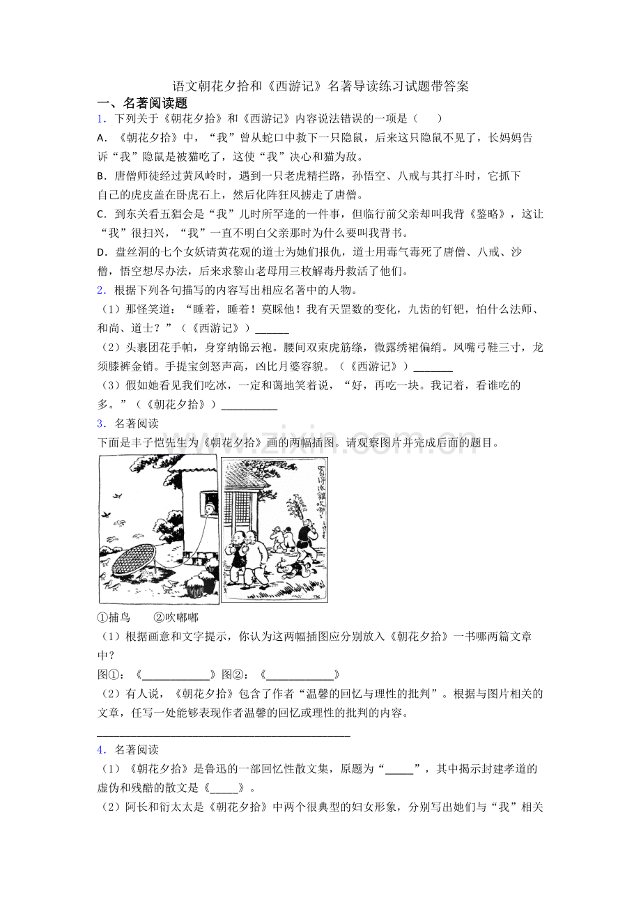 语文朝花夕拾和《西游记》名著导读练习试题带答案.doc_第1页