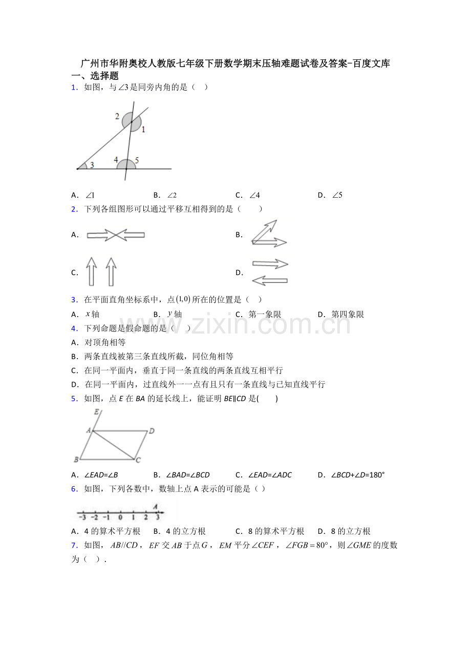 广州市华附奥校人教版七年级下册数学期末压轴难题试卷及答案.doc_第1页