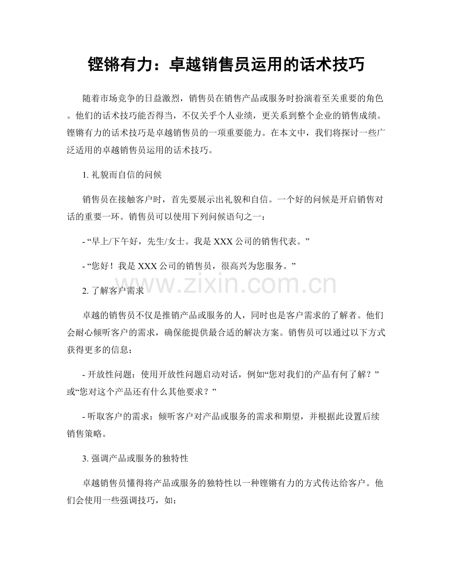 铿锵有力：卓越销售员运用的话术技巧.docx_第1页