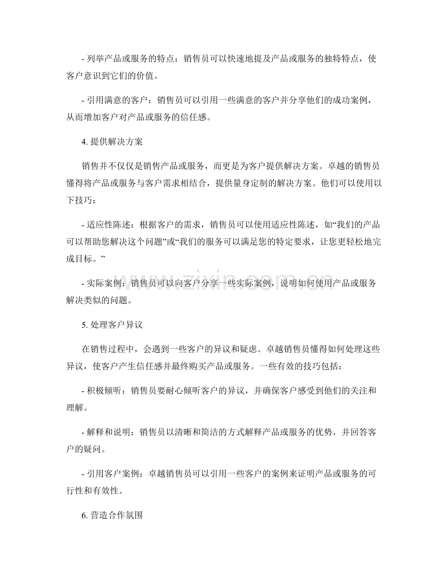 铿锵有力：卓越销售员运用的话术技巧.docx_第2页