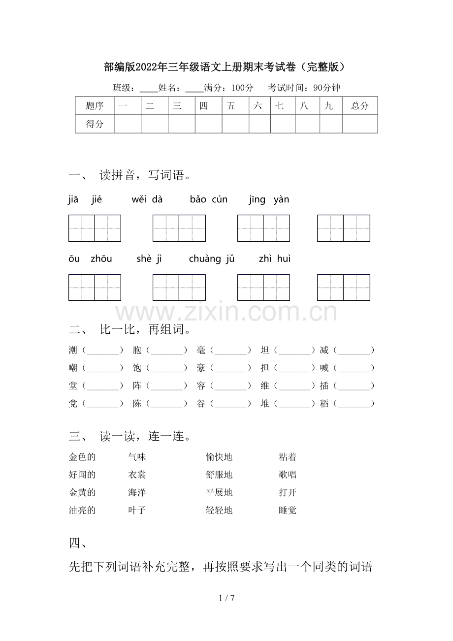 部编版2022年三年级语文上册期末考试卷.doc_第1页