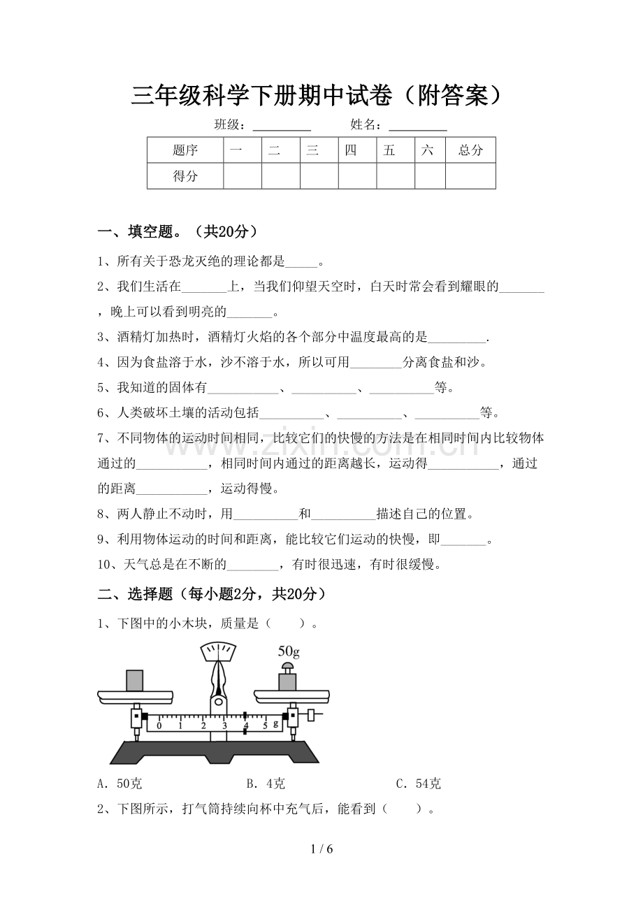 三年级科学下册期中试卷(附答案).doc_第1页