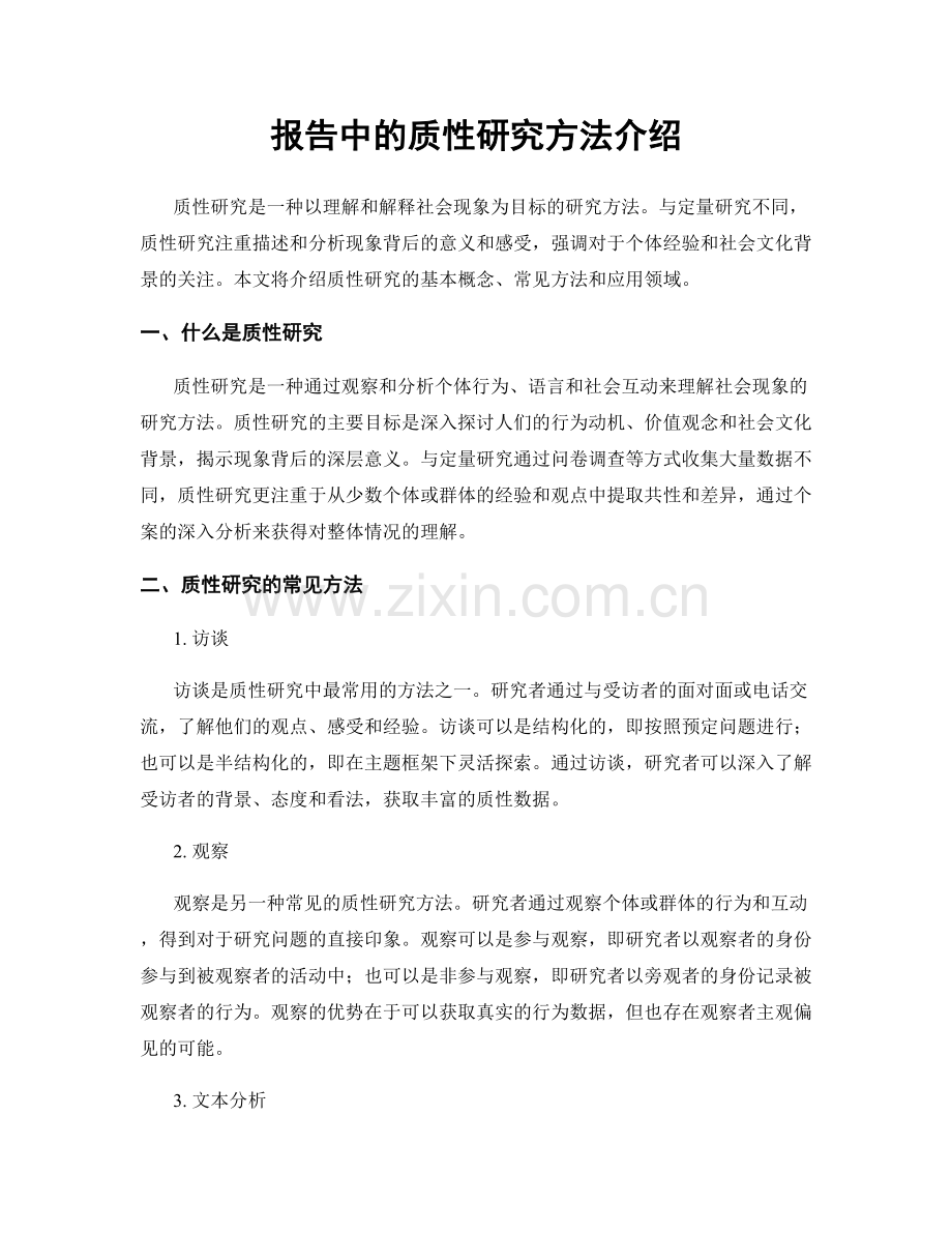 报告中的质性研究方法介绍.docx_第1页