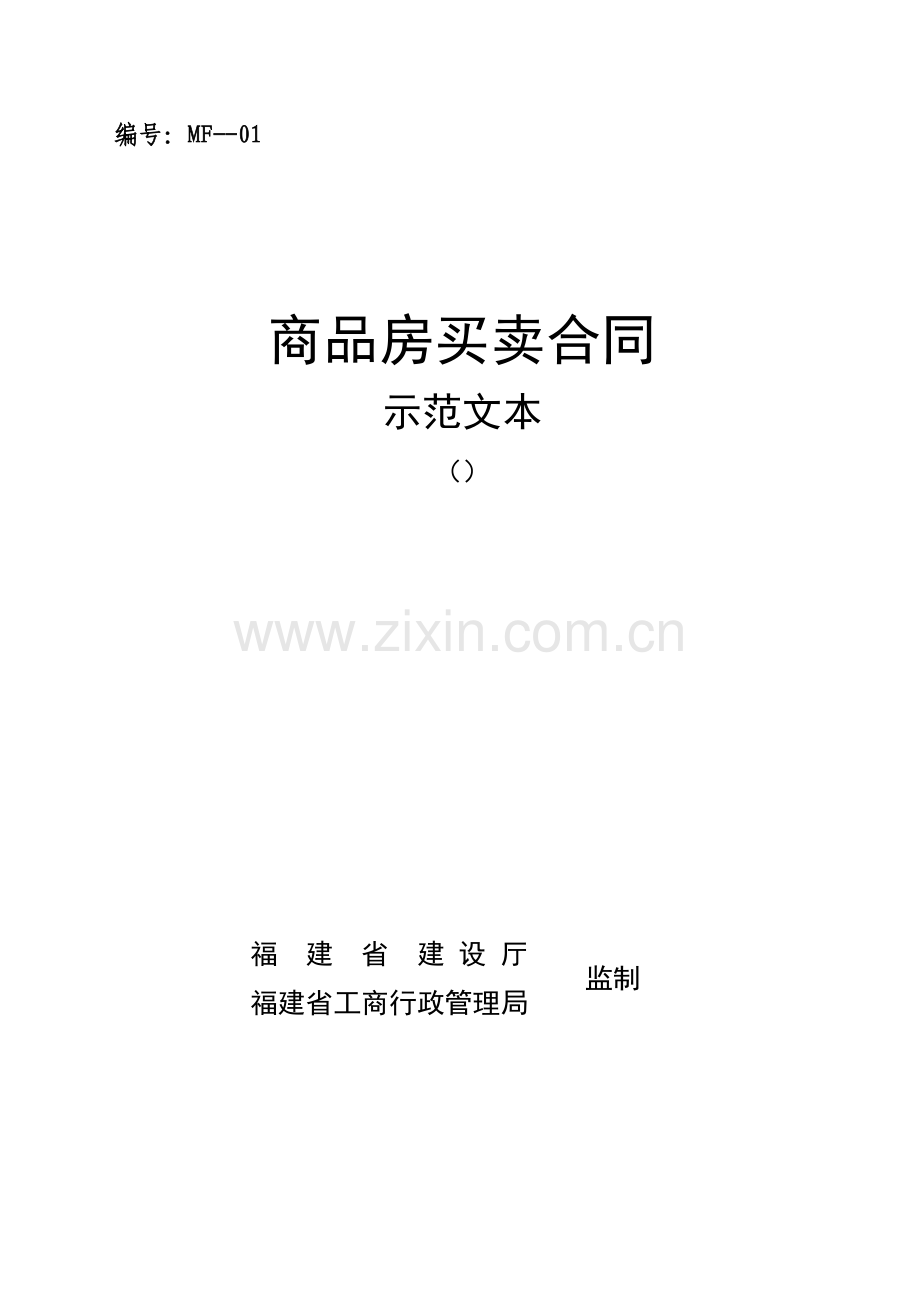 省建设厅与省工商局《商品房买卖合同示范文本》.doc_第1页