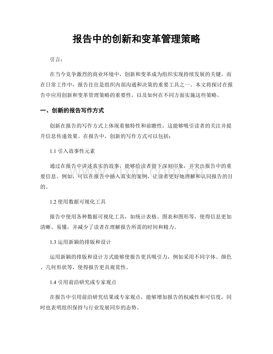 报告中的创新和变革管理策略.docx_第1页