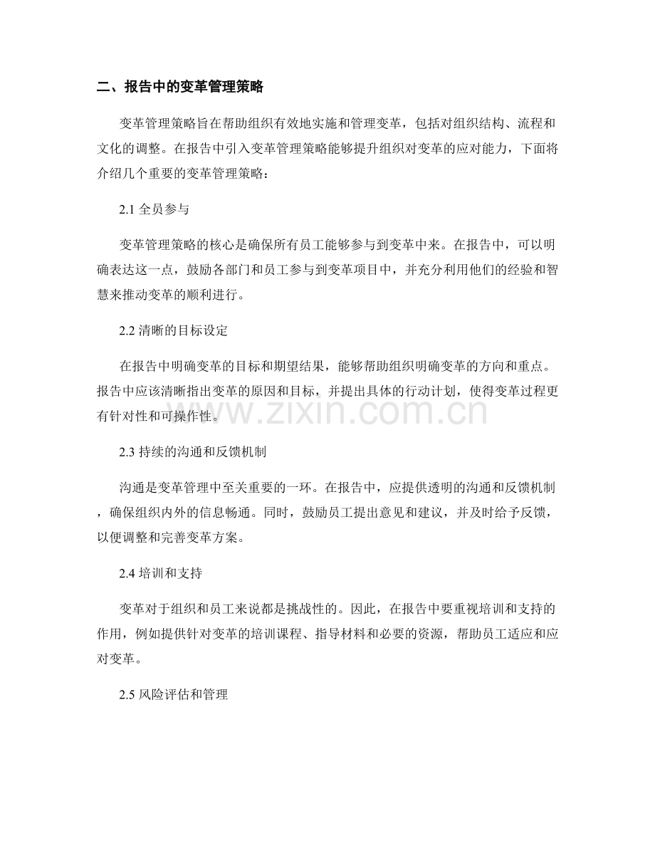 报告中的创新和变革管理策略.docx_第2页