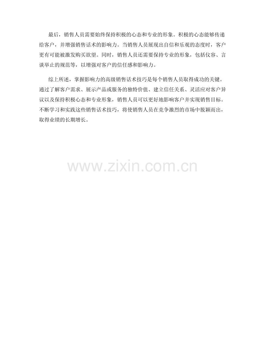 掌握影响力的高级销售话术技巧.docx_第2页