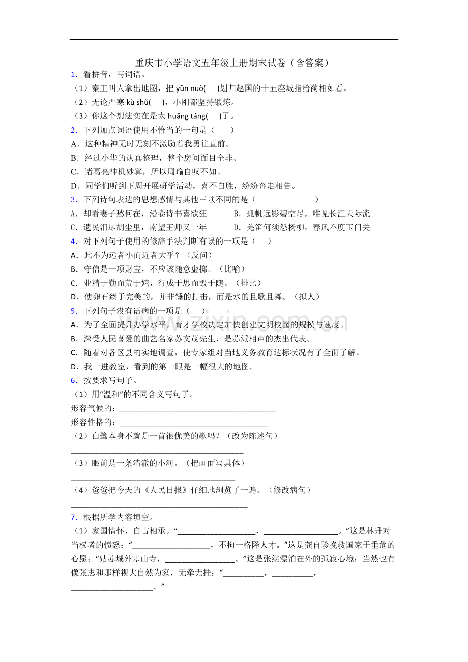 重庆市小学语文五年级上册期末试卷(含答案).docx_第1页