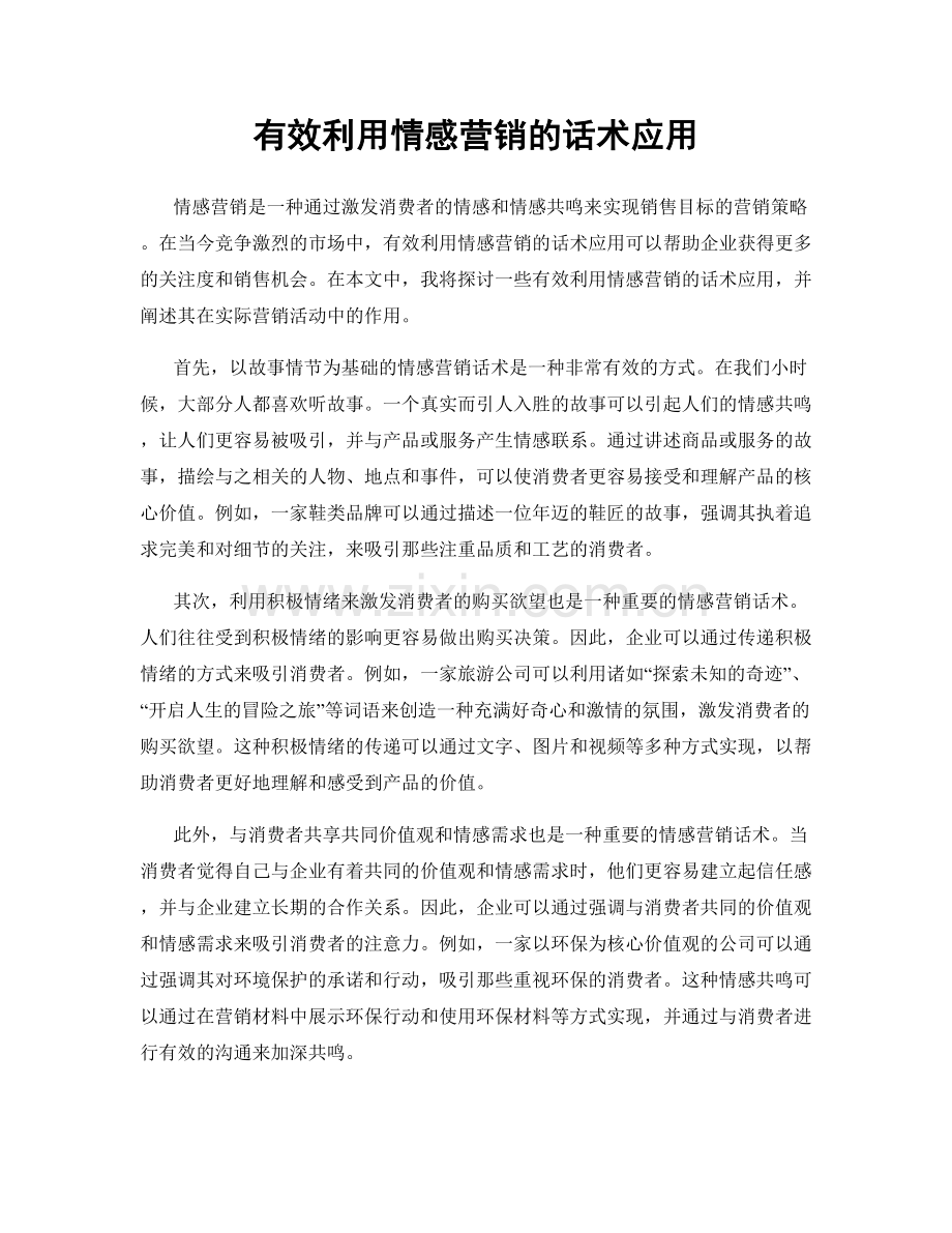 有效利用情感营销的话术应用.docx_第1页