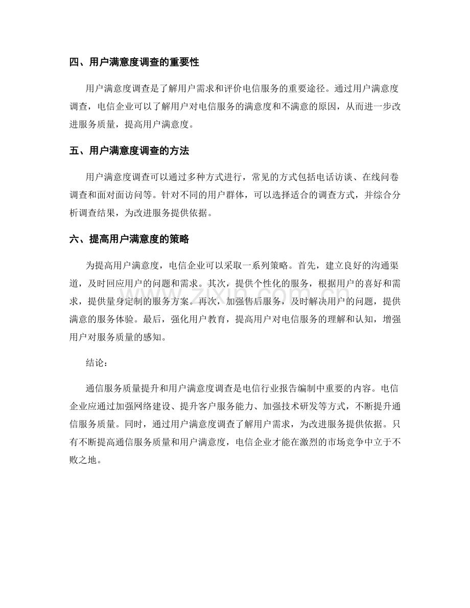 电信行业报告编制中的通信服务质量提升和用户满意度调查.docx_第2页