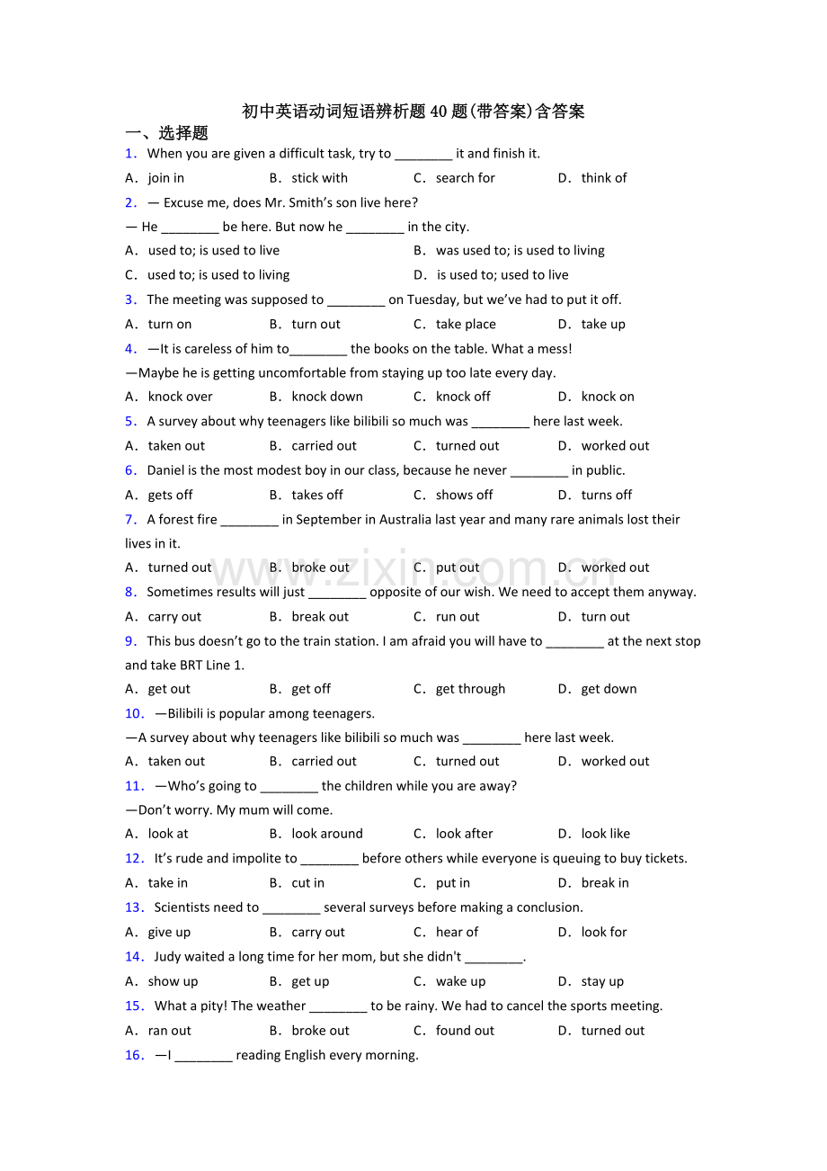 初中英语动词短语辨析题40题(带答案)含答案.doc_第1页