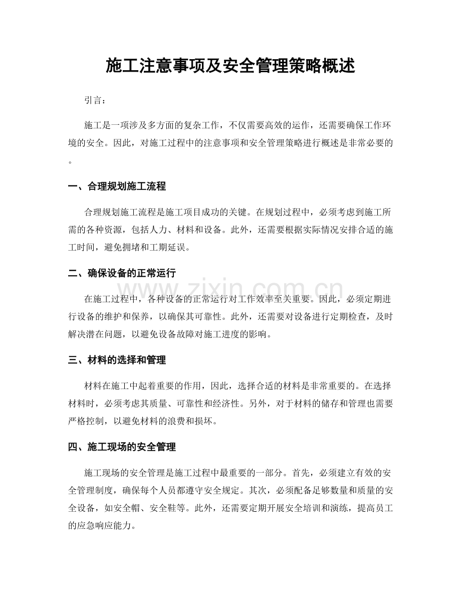 施工注意事项及安全管理策略概述.docx_第1页