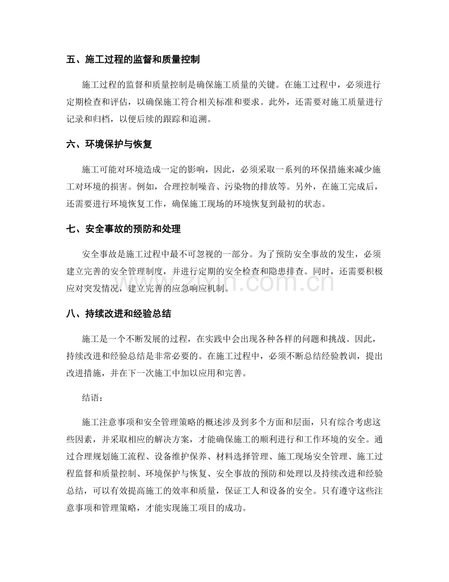 施工注意事项及安全管理策略概述.docx_第2页