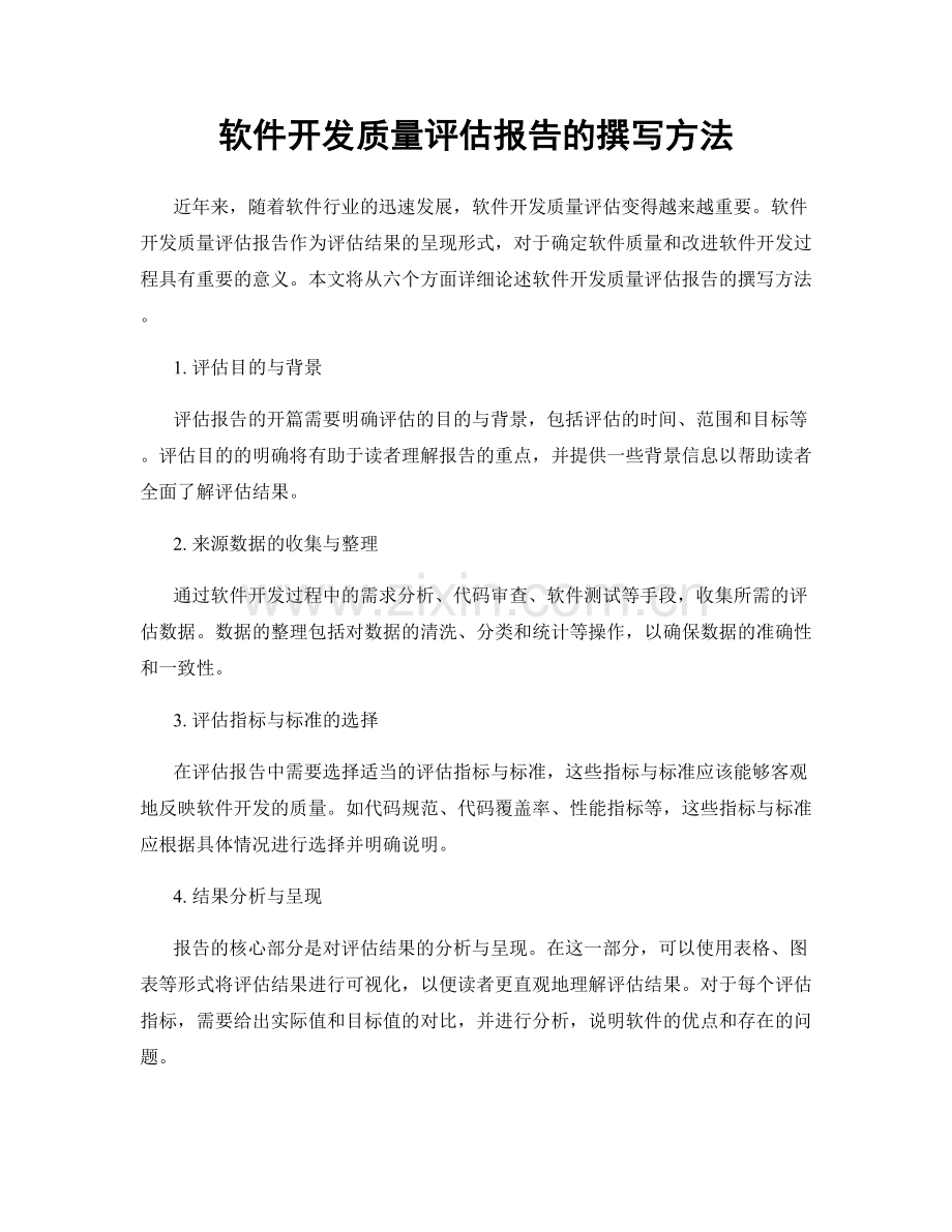 软件开发质量评估报告的撰写方法.docx_第1页