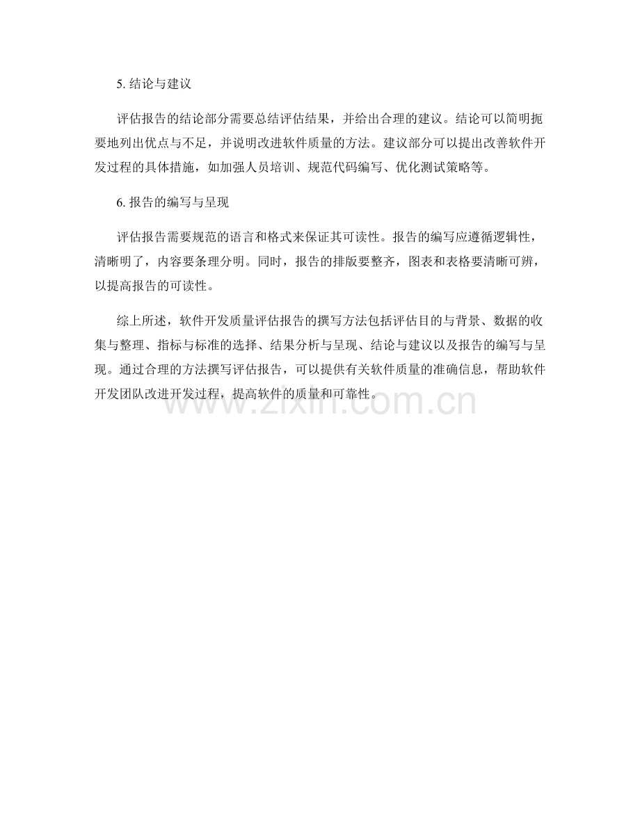 软件开发质量评估报告的撰写方法.docx_第2页