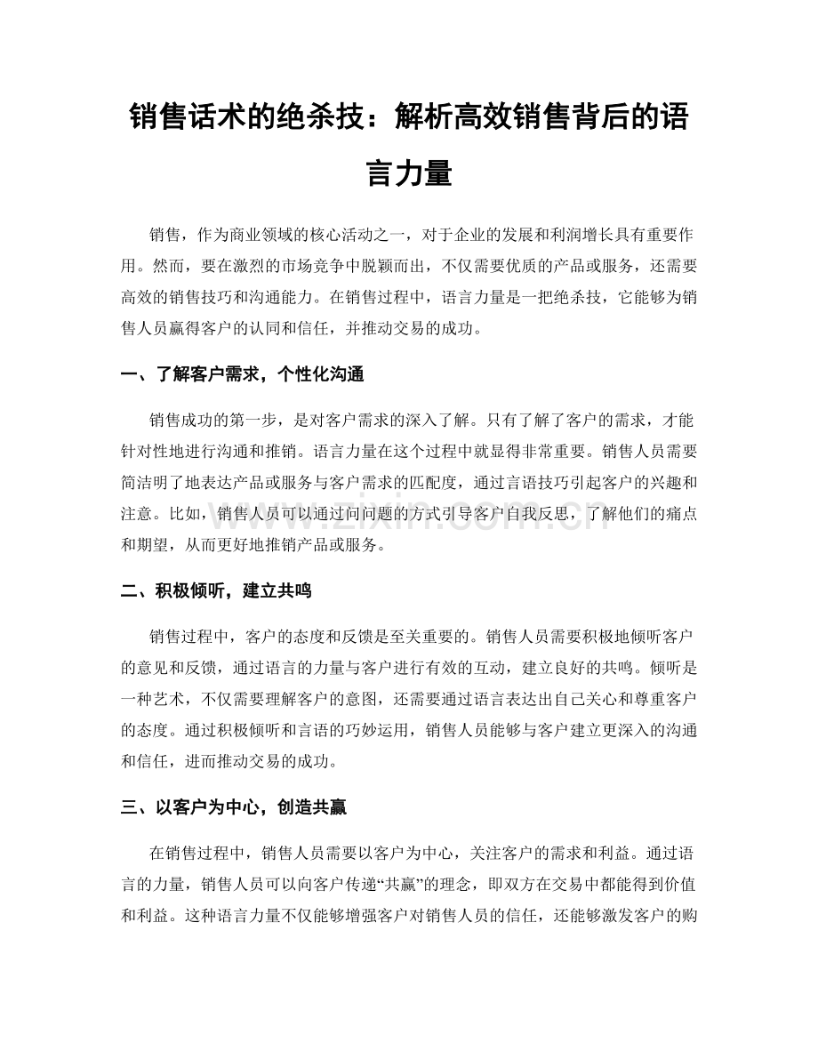 销售话术的绝杀技：解析高效销售背后的语言力量.docx_第1页