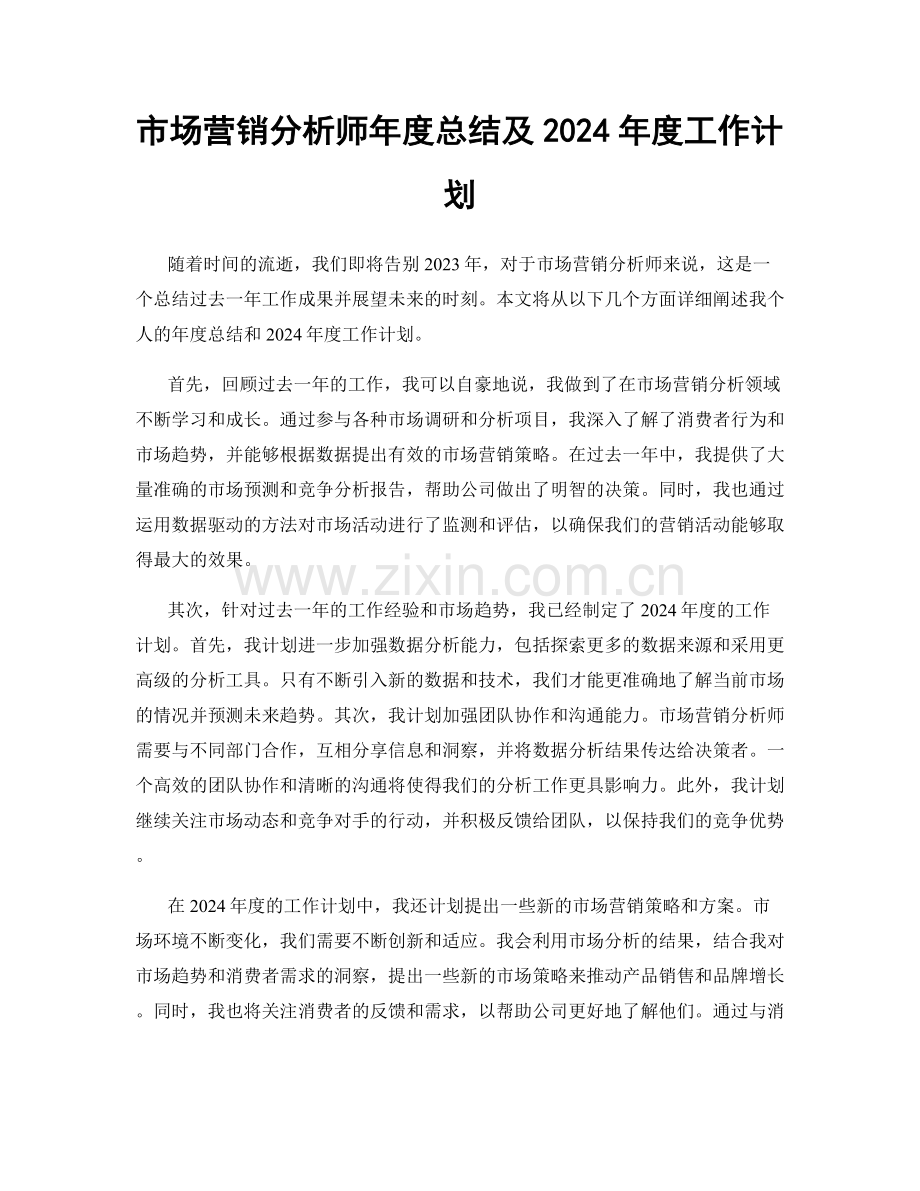 市场营销分析师年度总结及2024年度工作计划.docx_第1页