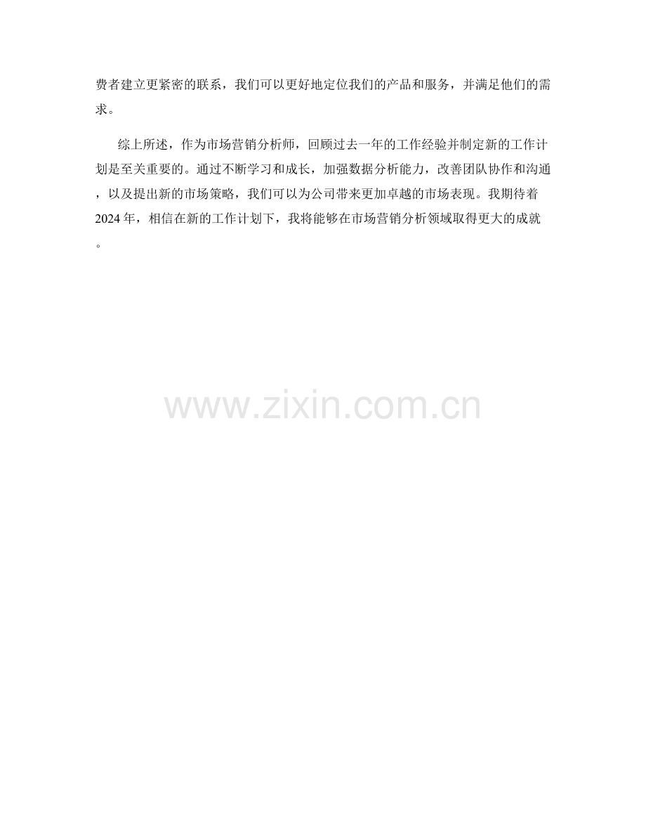 市场营销分析师年度总结及2024年度工作计划.docx_第2页