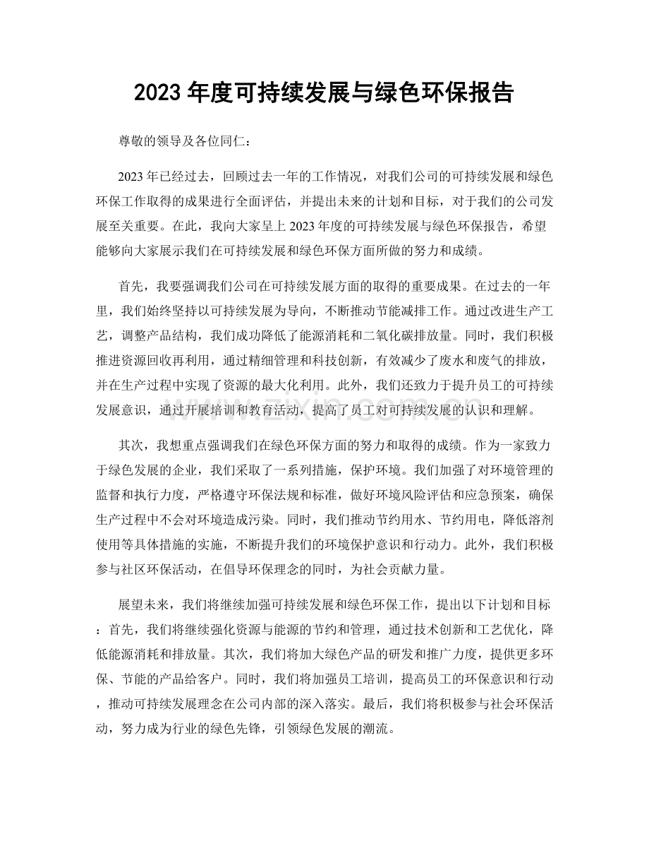 2023年度可持续发展与绿色环保报告.docx_第1页