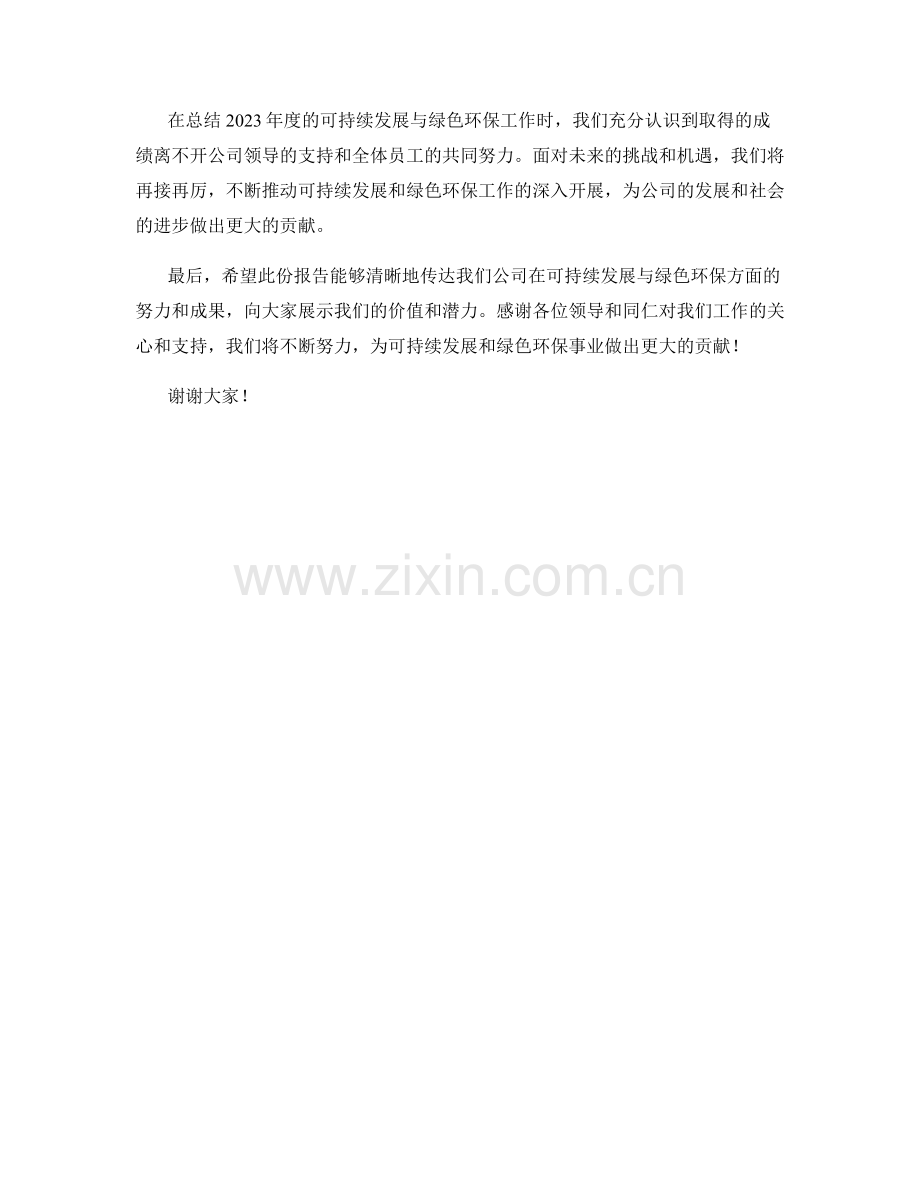 2023年度可持续发展与绿色环保报告.docx_第2页