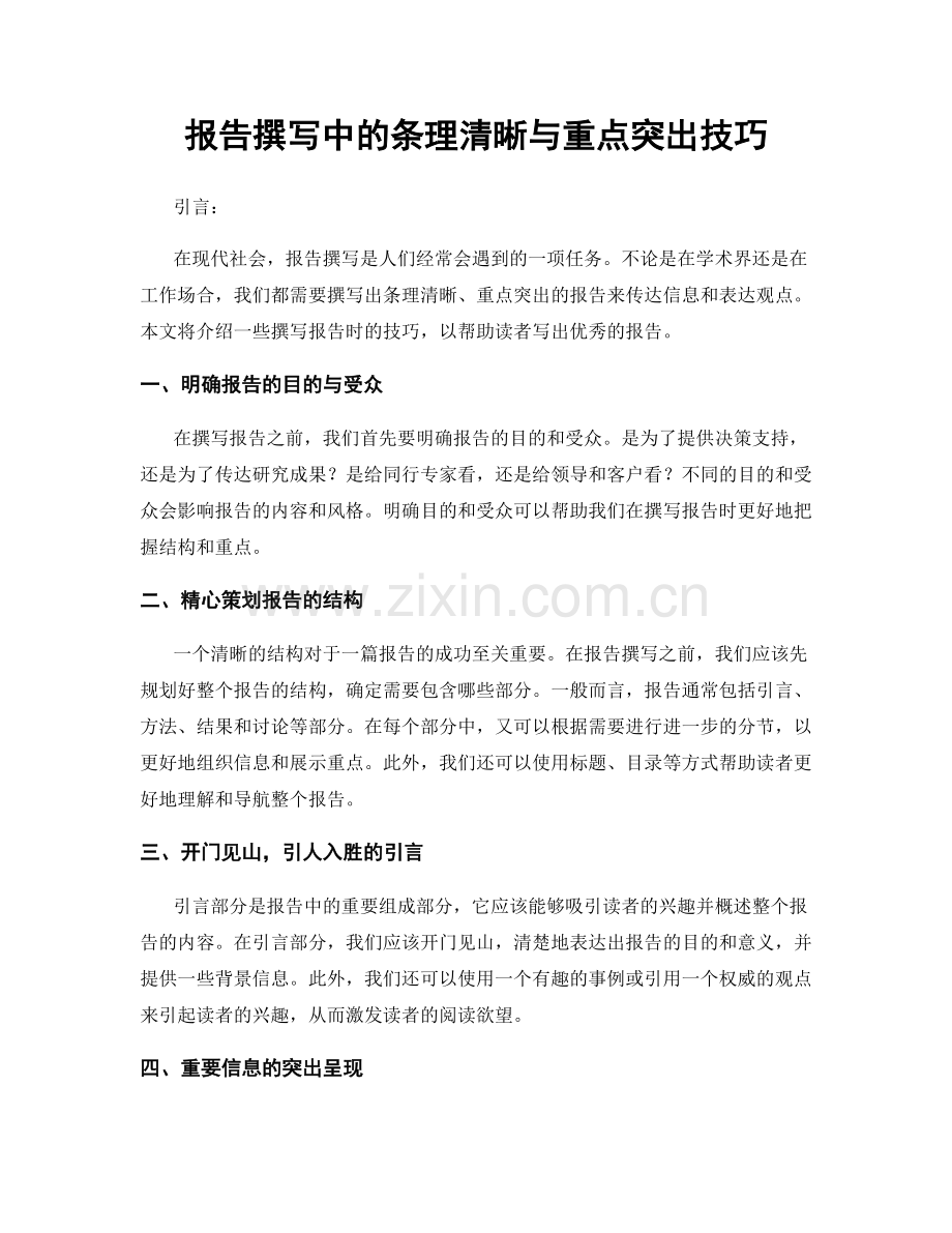 报告撰写中的条理清晰与重点突出技巧.docx_第1页