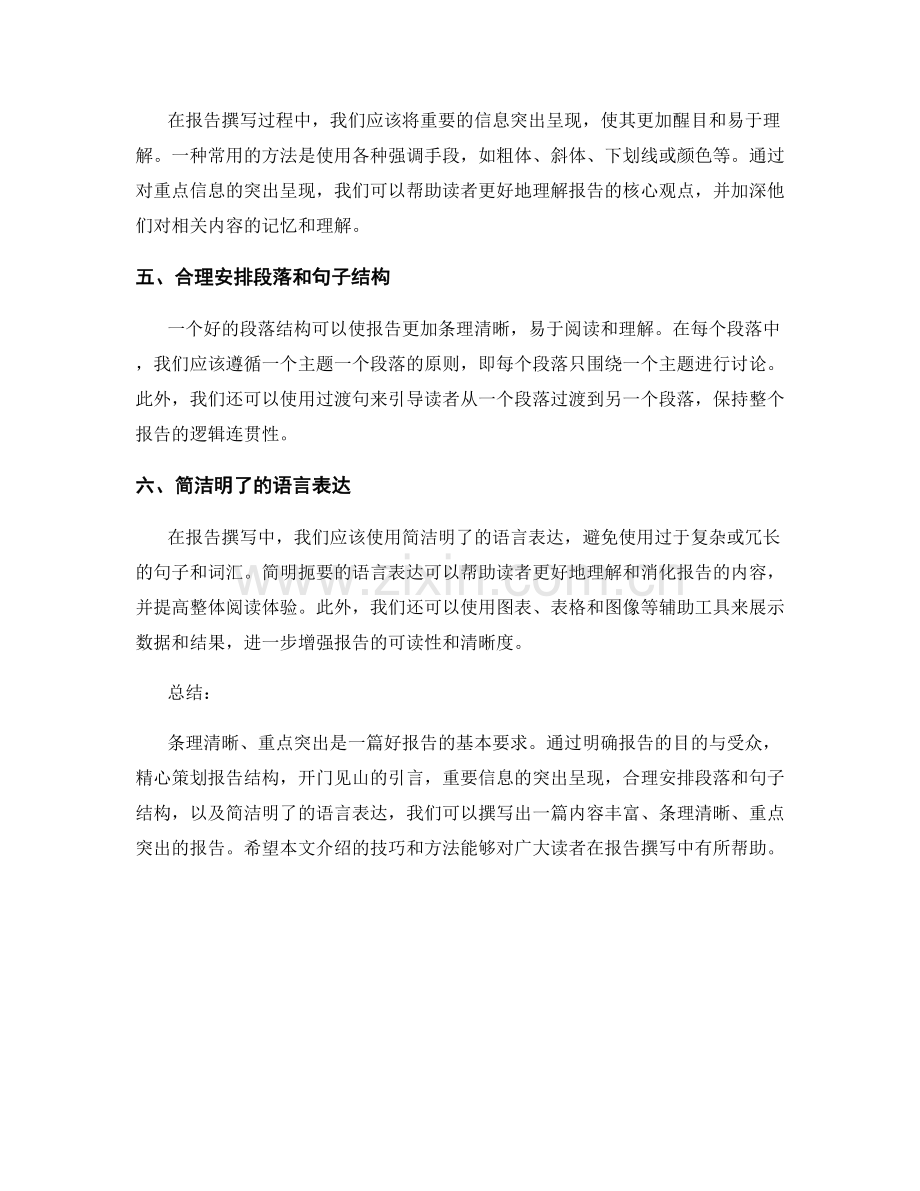 报告撰写中的条理清晰与重点突出技巧.docx_第2页