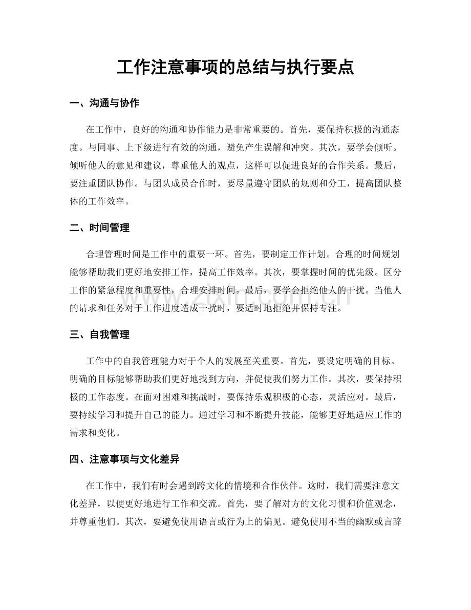 工作注意事项的总结与执行要点.docx_第1页