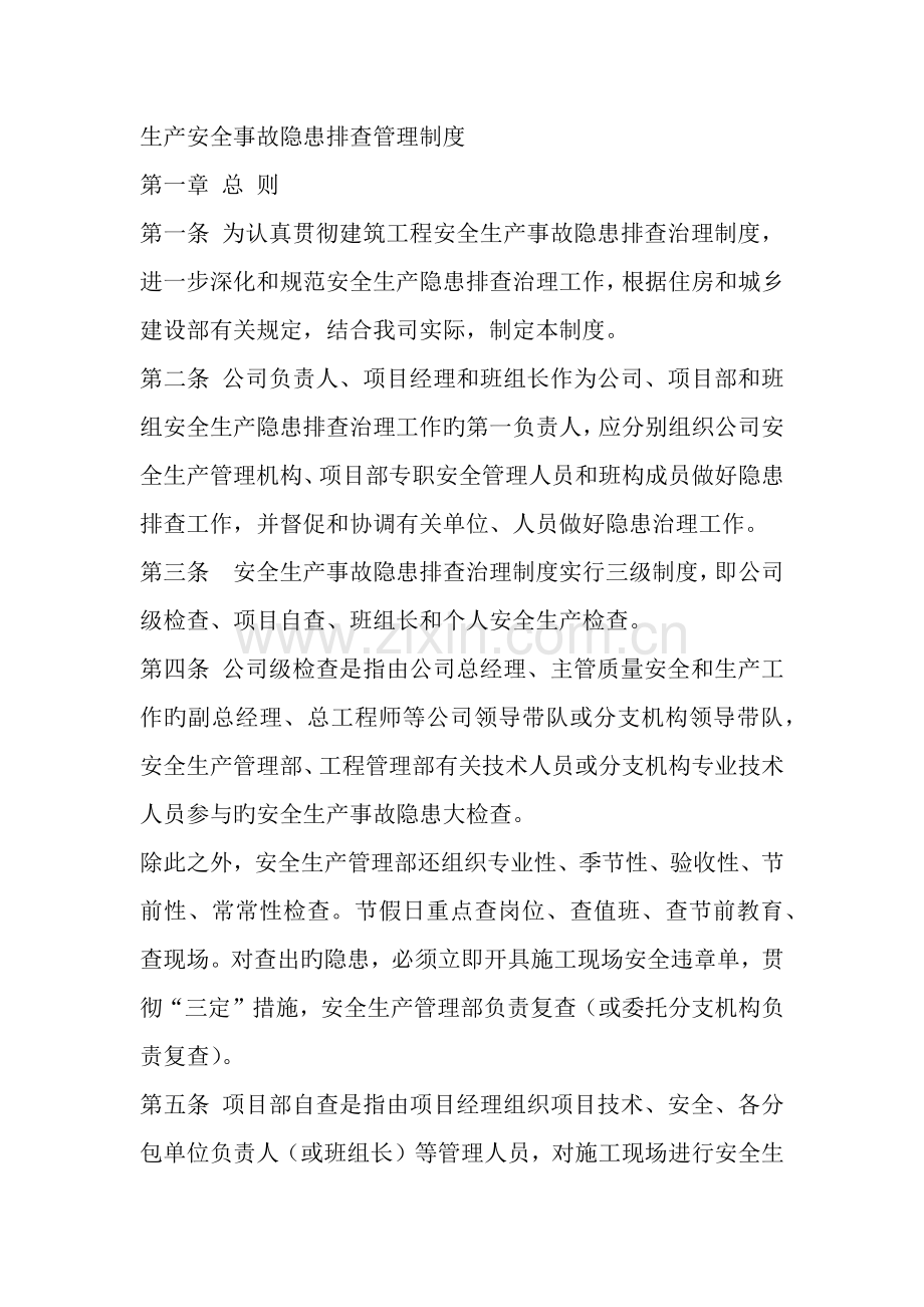 生产安全事故隐患排查管理制度.docx_第1页