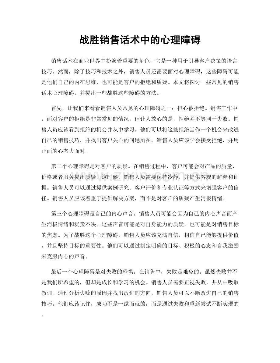 战胜销售话术中的心理障碍.docx_第1页