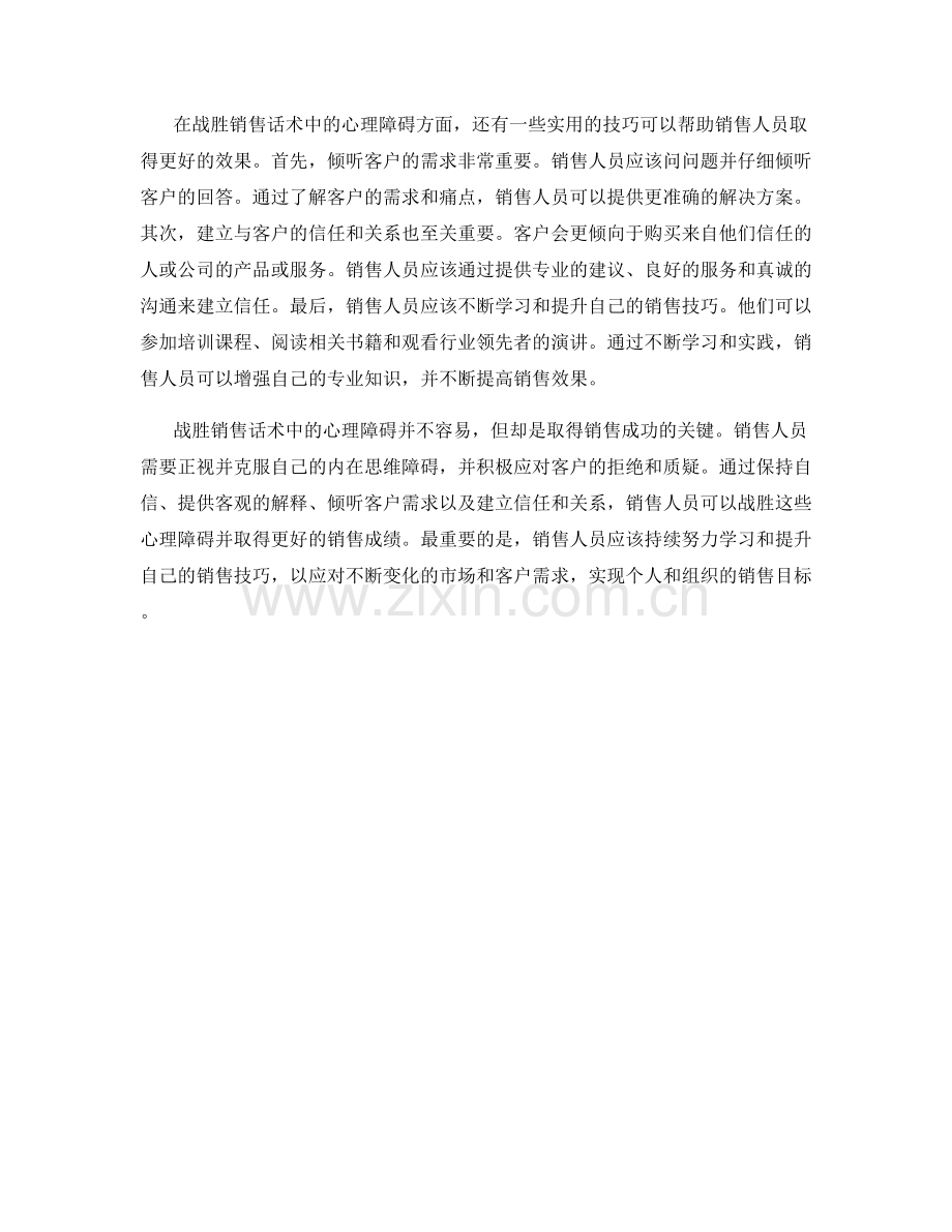 战胜销售话术中的心理障碍.docx_第2页