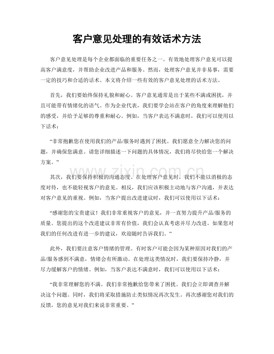 客户意见处理的有效话术方法.docx_第1页