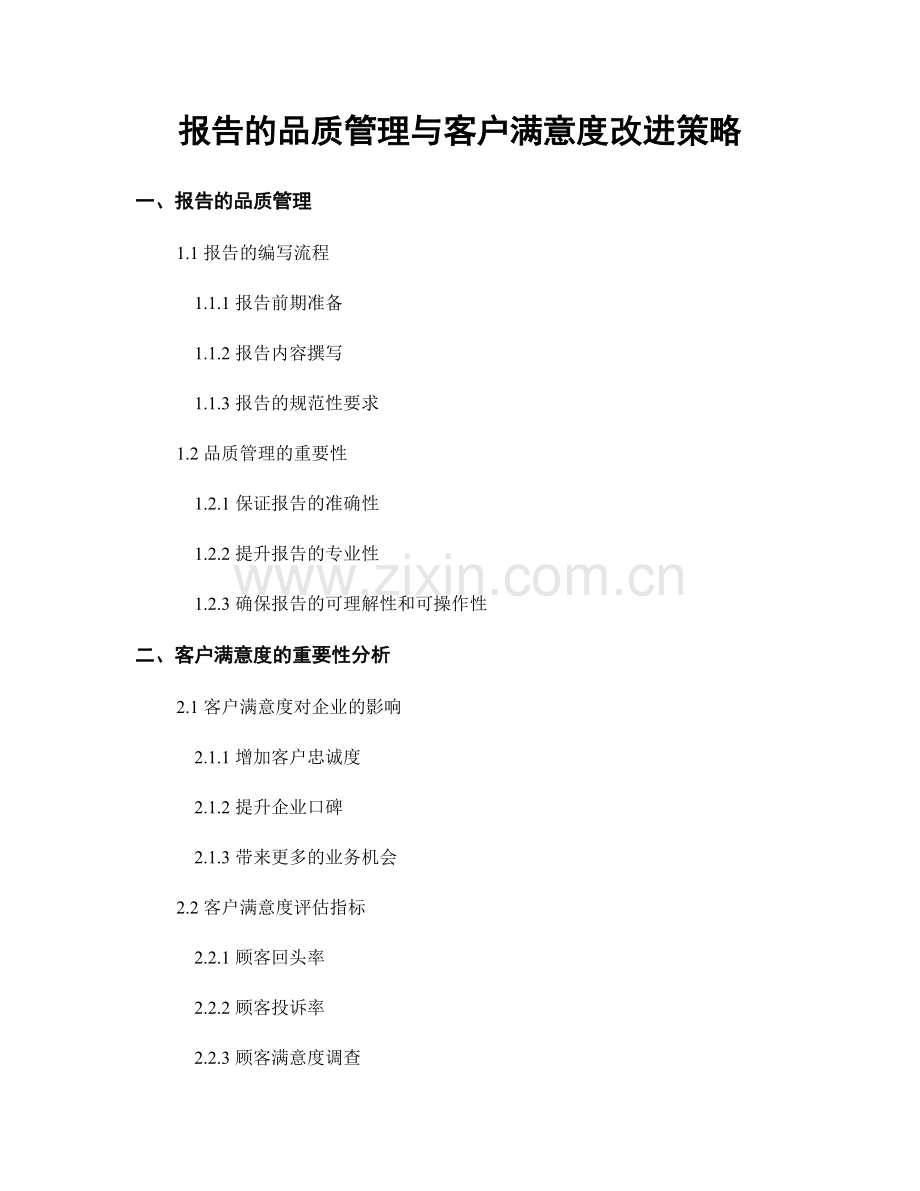 报告的品质管理与客户满意度改进策略.docx_第1页