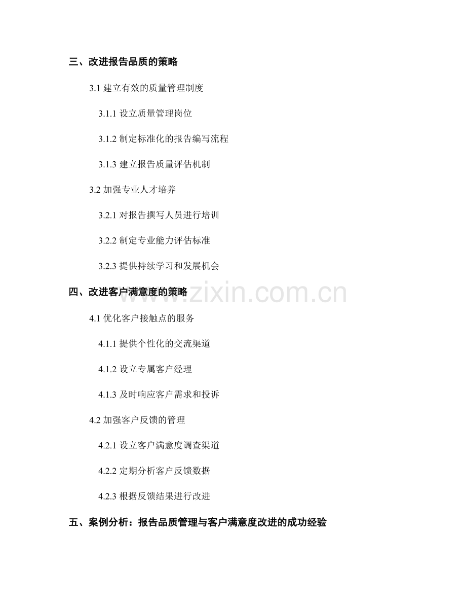 报告的品质管理与客户满意度改进策略.docx_第2页