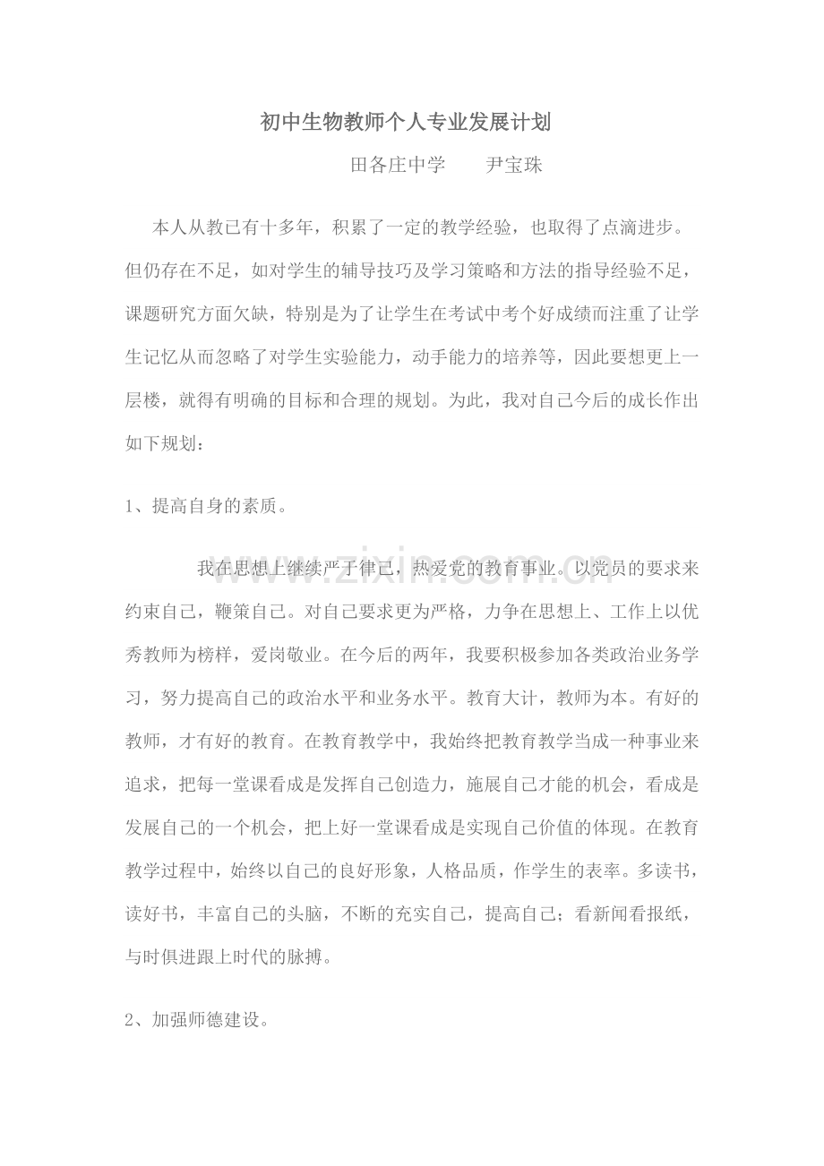 初中生物教师个人专业发展计划.doc_第1页