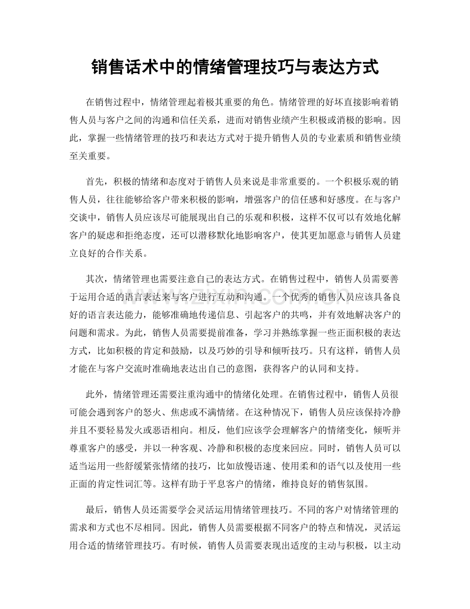 销售话术中的情绪管理技巧与表达方式.docx_第1页