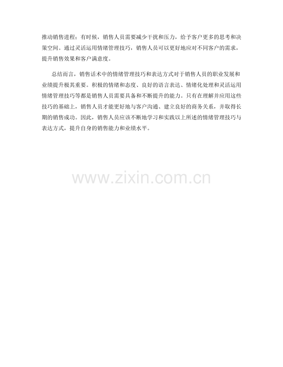 销售话术中的情绪管理技巧与表达方式.docx_第2页