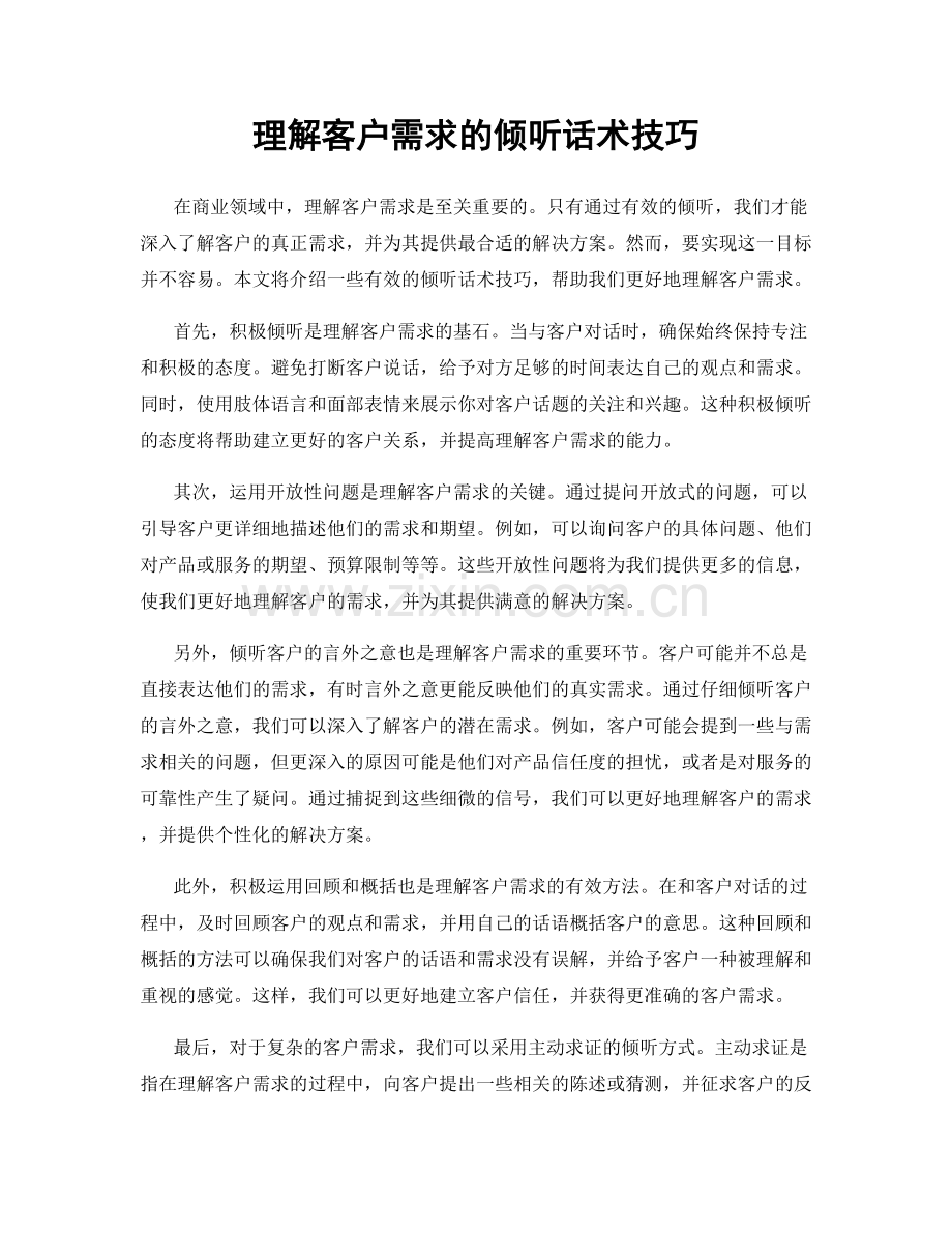 理解客户需求的倾听话术技巧.docx_第1页