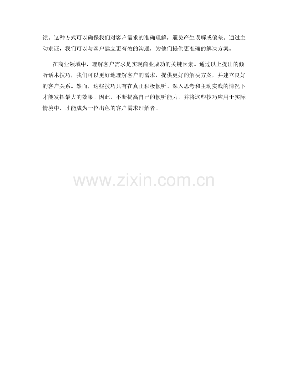 理解客户需求的倾听话术技巧.docx_第2页