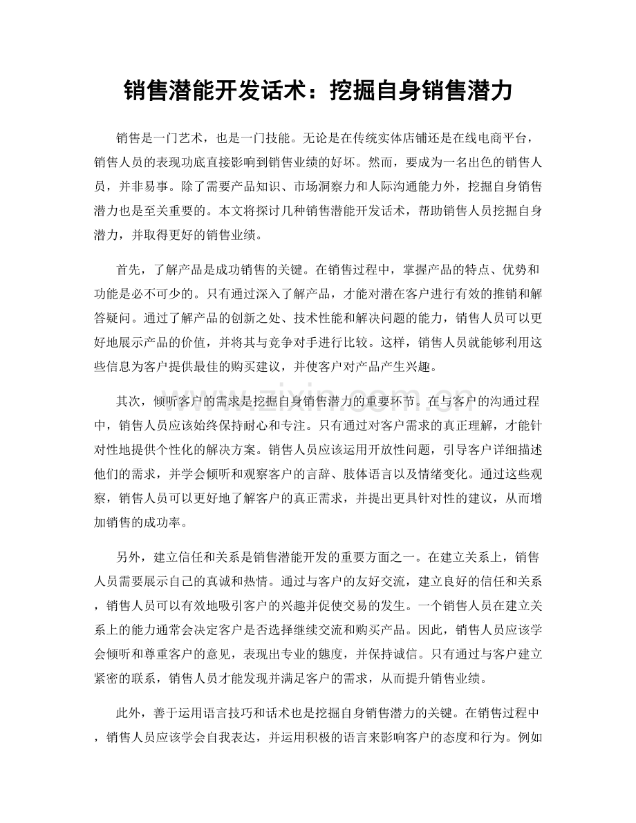 销售潜能开发话术：挖掘自身销售潜力.docx_第1页