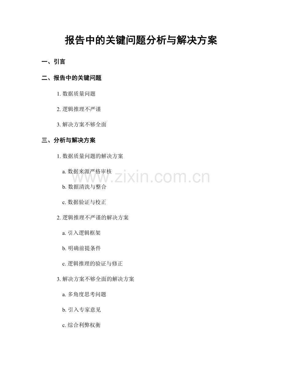 报告中的关键问题分析与解决方案.docx_第1页