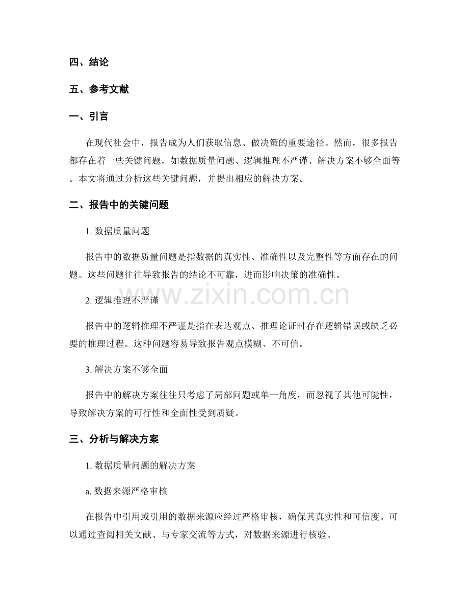 报告中的关键问题分析与解决方案.docx_第2页