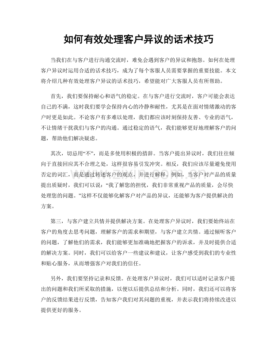 如何有效处理客户异议的话术技巧.docx_第1页