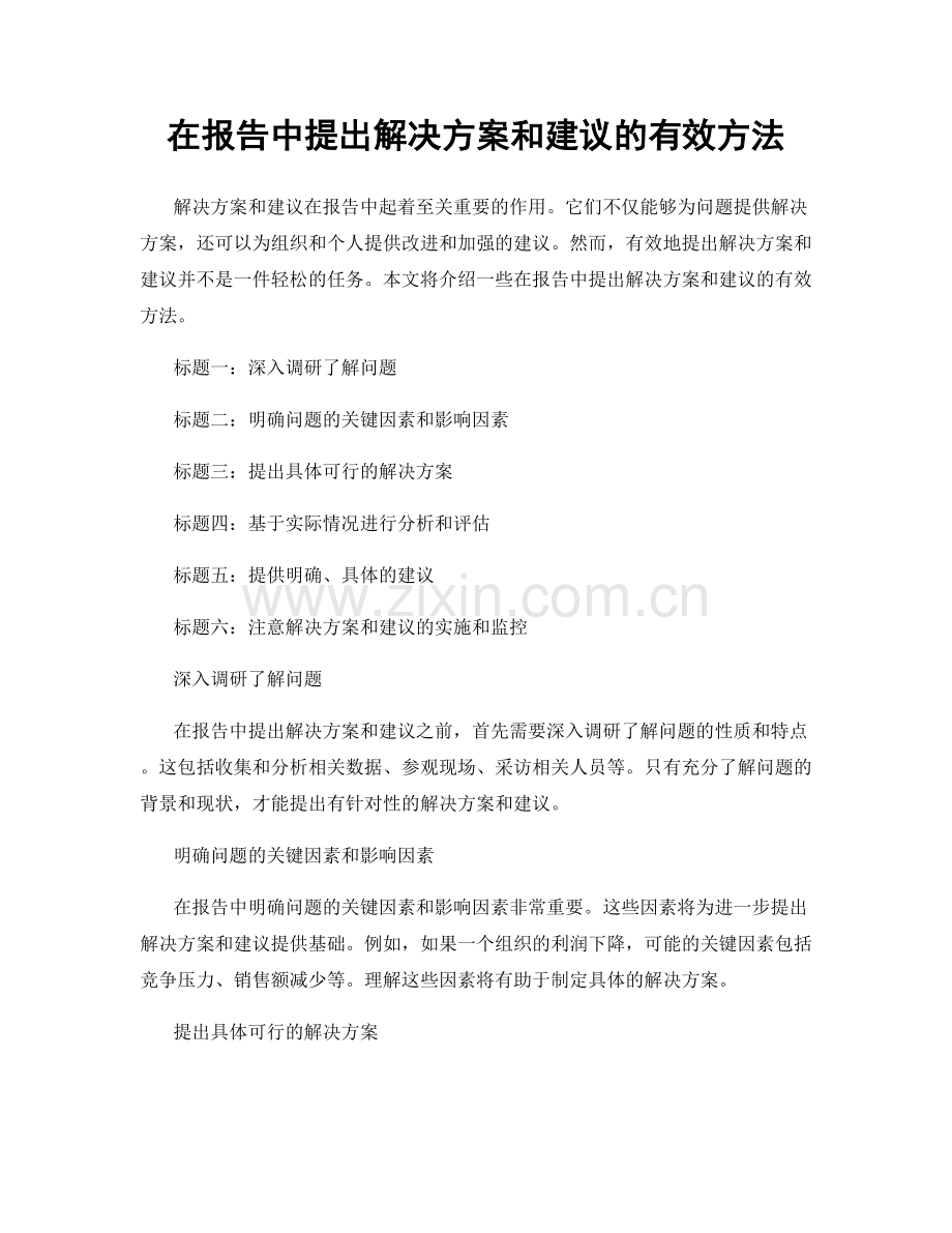 在报告中提出解决方案和建议的有效方法.docx_第1页