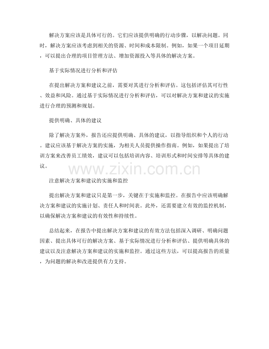 在报告中提出解决方案和建议的有效方法.docx_第2页