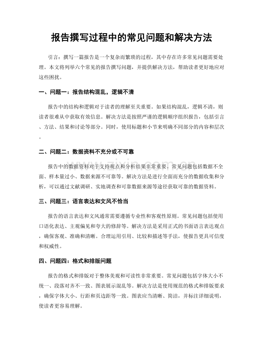 报告撰写过程中的常见问题和解决方法.docx_第1页