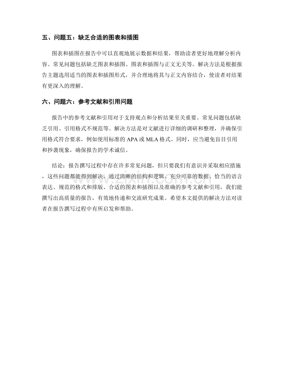 报告撰写过程中的常见问题和解决方法.docx_第2页